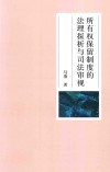 所有权保留制度的法理探析与司法审视