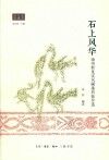石上风华  徐州新见汉代画像石拓片选