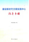 建设新时代文明实践中心指导手册