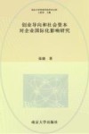 创业导向和社会资本对企业国际化影响研究 封面