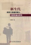 新生代农民工的城市嵌入与群际偏向研究