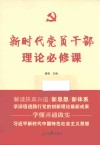 新时代党员干部理论必修课封面