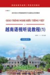 越南语视听说教程  1  学生用书