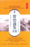 资治通鉴全鉴  典藏诵读版