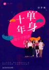 单身十年