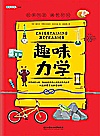 趣味力学封面