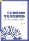 农村常见纠纷与处理法律实务 封面