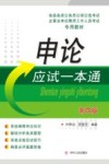 申论应试一本通  第4版