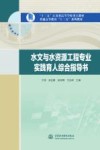 水文与水资源工程专业实践育人综合指导书