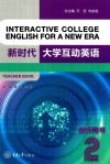 新时代大学互动英语2  教师用书