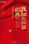 我和共和国的故事 封面
