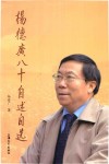 杨德广八十自述自选