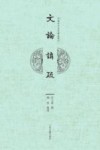 文论讲疏