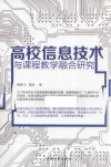 高校信息技术与课程教学融合研究