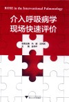介入呼吸病学现场快速评价