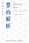 梦的解析