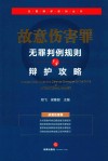 故意伤害罪无罪判例规则与辩护攻略 封面