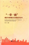 “一带一路”建设与跨境次区域经济合作
