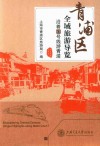 青浦区全域旅游导览u3000沿着17号线游青浦