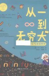 从一到无穷大  数字时空与爱因斯坦
