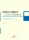 经济法专题研究 封面