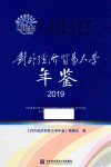 对外经济贸易大学年鉴2019 封面