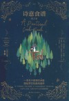 诗意食谱