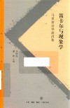 笛卡尔与现象学马里翁访华演讲集封面