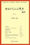 中国当代文学选本第1辑