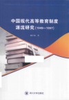 中国现代高等教育制度源流研究