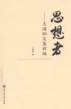 思想者