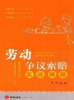 劳动争议索赔实战策略 封面