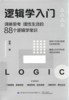 逻辑学入门