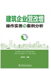 建筑企业“营改增”操作实务与案例分析 电子书封面
