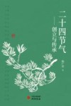 二十四节气  创立与传承