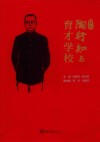 图说陶行知与育才学校