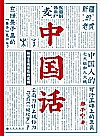 中国话封面