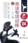 象棋杀法专项训练：入门篇 封面
