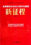 全面建设社会主义现代化国家新征程 封面