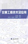 交通工程技术及应用 封面