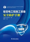 输变电工程施工装备安全防护手册