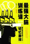 最强大脑训练课  越玩越好玩的210个记忆游戏 封面