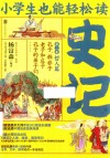 小学生也能轻松读  史记  第2卷  哲人篇  孔子韩非子老子和庄子孔子的弟子们