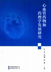 心血管药物和药理学发展研究