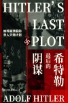 希特勒最后的阴谋