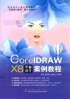 CorelDRAW  X8平面设计案例教程  中文版