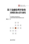 基于金融伦理评价的商业银行核心竞争力研究 封面