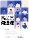 高品质沟通课