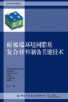 耐极端环境树脂基复合材料制备关键技术