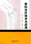 骨科诊疗技术与应用